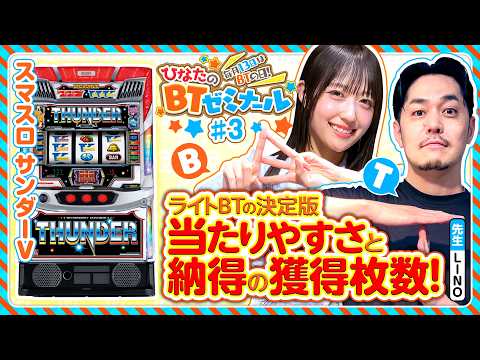 【BT機サンダーVをLINOと実戦】ひなたのBTゼミナール ＃3《LINO・茉井ひなた》スマスロ サンダーV［パチスロ・スロット］