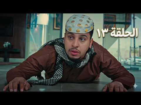 مسلسل شباب البومب 14 الحلقة 13 كاملة