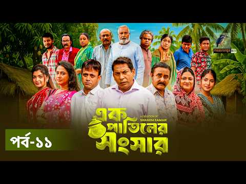 Ek Patiler Songshar | Ep 11 | Mosharraf Karim, Saddam Mal, Robena, Shamim Zaman, A Kh M | Natok 2026