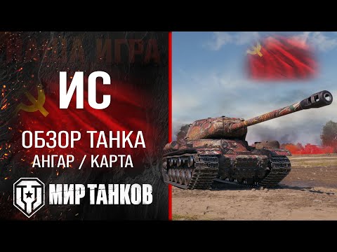 IS review of the USSR heavy tank | equipment and perks | IS guide