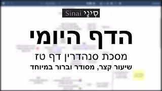 דף יומי מסכת סנהדרין דף טז - שיעור קצר וברור במיוחד בליווי תרשים (שיעורי הדף היומי בקצרה מאת הרב אורי בריליאנט) - התמונה מוצגת ישירות מתוך אתר האינטרנט יוטיוב. זכויות היוצרים בתמונה שייכות ליוצרה. קישור קרדיט למקור התוכן נמצא בתוך דף הסרטון דף יומי מסכת סנהדרין דף טז - שיעור קצר וברור במיוחד בליווי תרשים (שיעורי הדף היומי בקצרה מאת הרב אורי בריליאנט) - התמונה מוצגת ישירות מתוך אתר האינטרנט יוטיוב. זכויות היוצרים בתמונה שייכות ליוצרה. קישור קרדיט למקור התוכן נמצא בתוך דף הסרטון