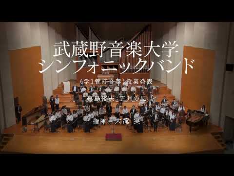 【武蔵野音大】真島俊夫：五月の風（シンフォニックバンド）