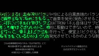 フルHD解像度DMDパネル「DLP780TE」で4度ずらし重ね描き疑似4Kを実践する単板式DLPプロジェクタにおいて、ドットバイドット表現のテキスト文字を表示させてみた
