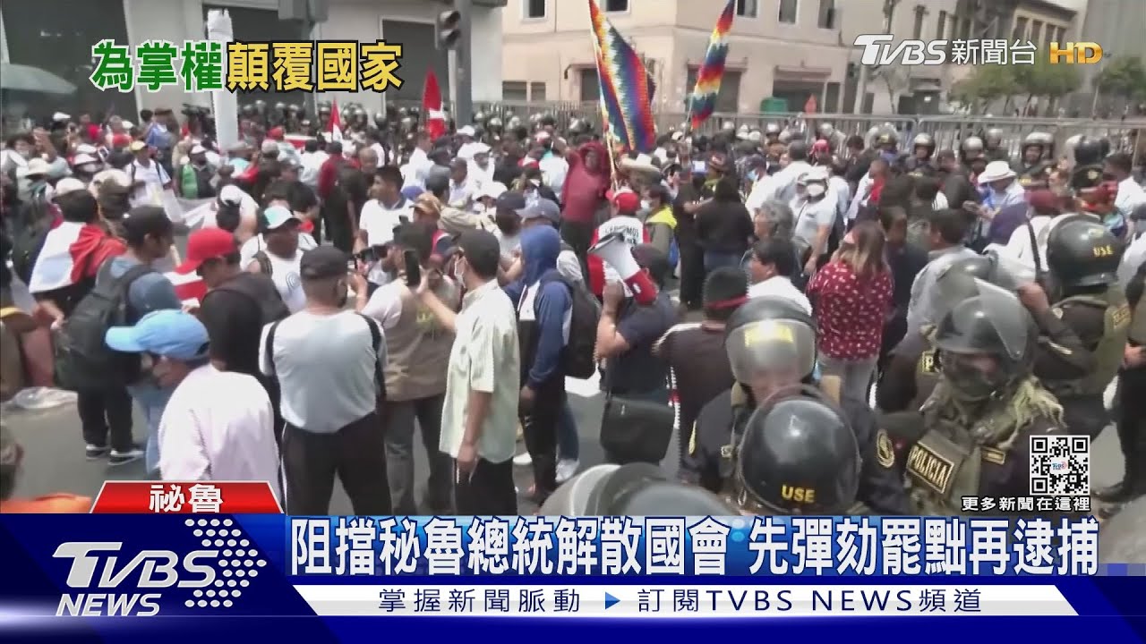 秘魯總統遭彈劾隨即逮捕 支持反對群眾起衝突