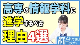 【パソコン好きの中学生・受験生必見】高校受験は高専の情報学科を選ぶべき4つの理由【食いっぱぐれない進路の選び方】