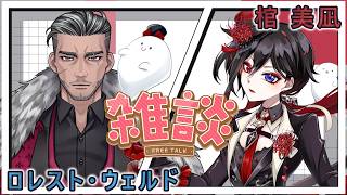 【コラボ雑談配信】ゆるっと雑談コラボだぜ★【＃棺美凪】