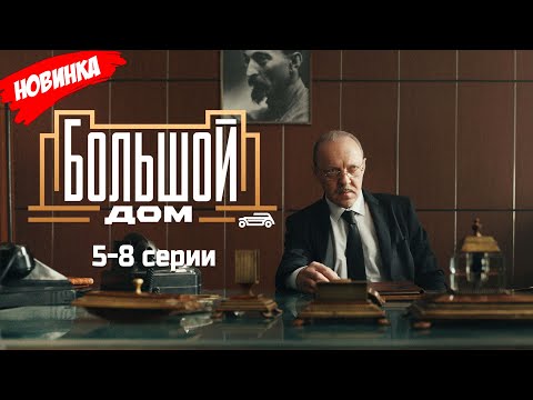 Большой дом 5-8 серия (2025) НОВЫый РУССКИЙ БОЕВИК 2025 |ДЕТЕКТИВ 2025 ГОДА РУССКИЙ БОЕВИК
