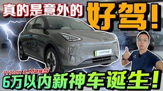 Download lagu 完全沒想到會這樣好開!Proton e.Mas 5駕駛體驗超出預期🔥(中文字幕 Multilingual CC Subtitles) mp3 Download lagu 完全沒想到會這樣好開!Proton e.Mas 5駕駛體驗超出預期🔥(中文字幕 Multilingual CC Subtitles) mp3