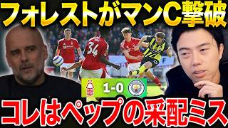【レオザ】プレミア注目の直接対決を制したのはN・フォレスト!カラム・ハドソン・オドイの決勝点でマンCに勝利!/マンチェスターシティがノッティンガムフォレストに負けた理由。【レオザ切り抜き】