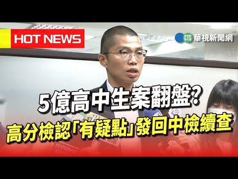 5億高中生案翻盤？　高分檢認「有疑點」發回中檢續查