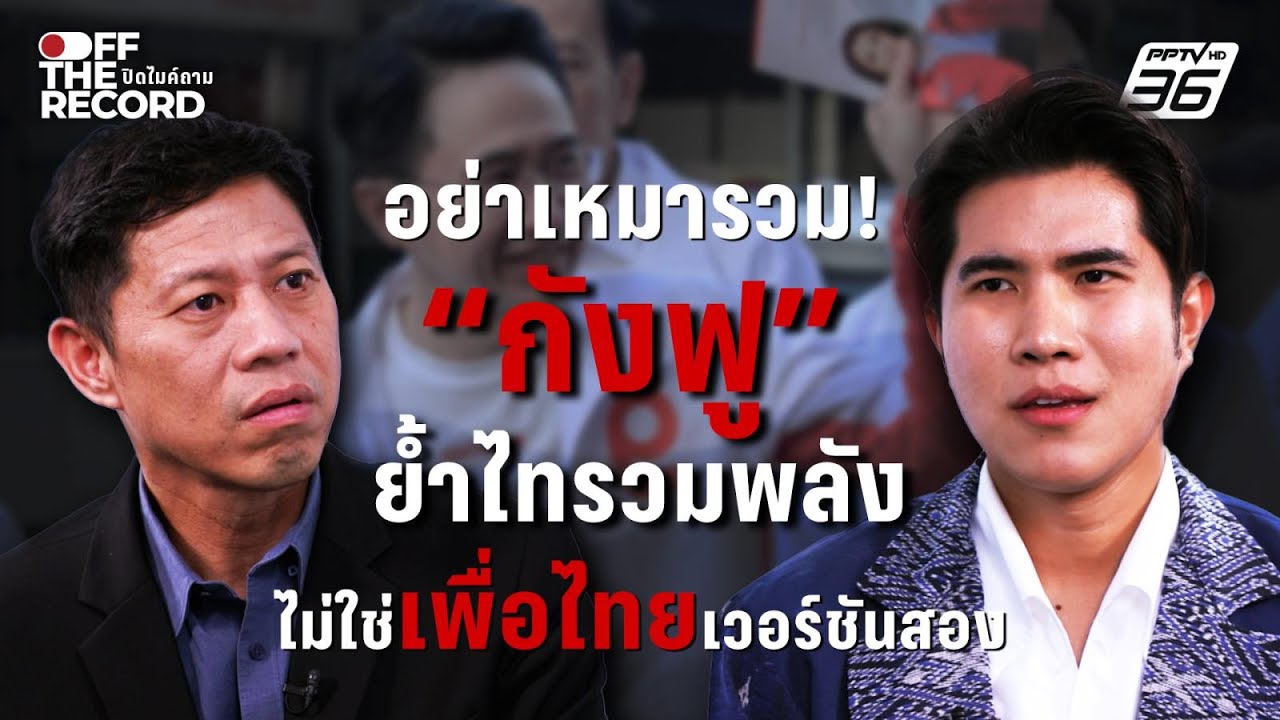 อย่าเหมารวม! “กังฟู” ย้ำไทรวมพลัง ไม่ใช่เพื่อไทยเ?