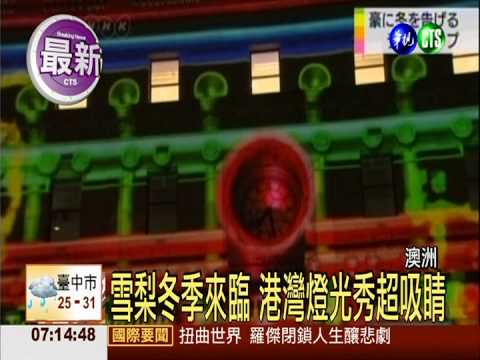 雪梨冬季來臨 港灣燈光秀超吸睛