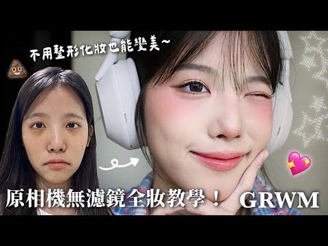 無濾鏡貼臉化妝教學！全妝流程一次學會✨（黃暖肌必看）