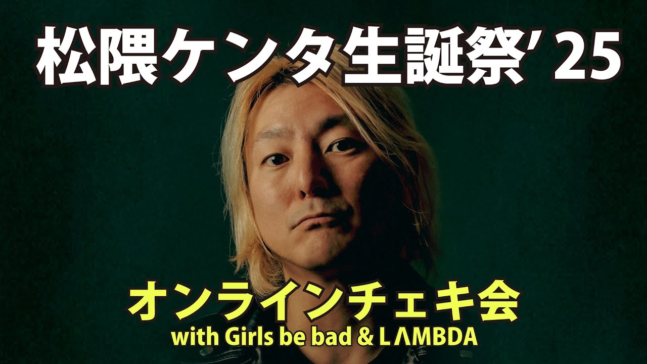 松隈ケンタ生誕祭'25オンラインチェキ会