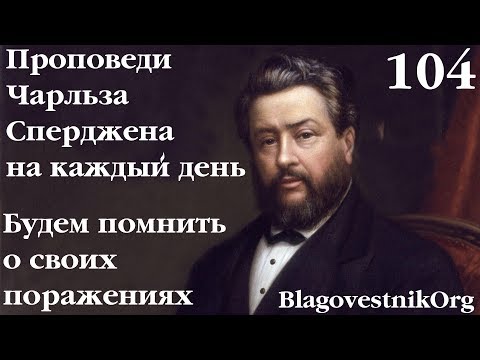 104. Будем помнить о наших поражениях. Проповеди Сперджена на каждый день