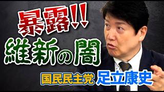 元維新幹部 #足立康史 #国民民主党 が維新のメチャクチャな深い闇を暴露する❗