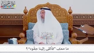 208 - ما معنى “فألقى إلينا حِقْوه”؟ عثمان الخميس