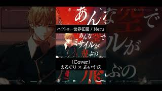 ハウトゥー世界征服 / Neru (Cover) - まるぐり × あいす氏【歌ってみた】#shorts