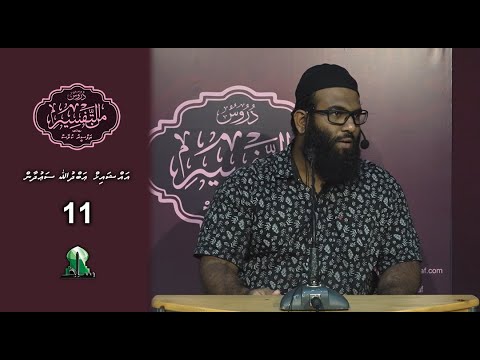 Dhuroos Min At-Tafsir [11] - Sheikh Abdhulla Saudhan