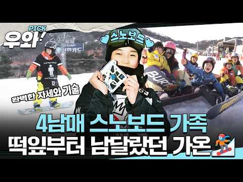 [⭐‍️#우와픽] 최가온 9살 시절 공개🥇떡잎부터 남달랐던 최가온 선수🥇4남매 스노보드 가족!  #순간포착세상에이런일이 #우와한비디오 #우와픽