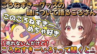 ころさんがホロメンにころねすきーグッズを配ってみると意外な反応に謎が深まる【歌枠告知雑談】【戌神ころね/切り抜き】