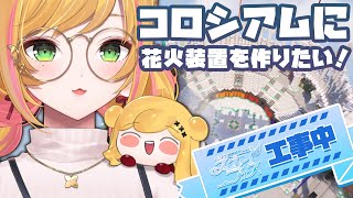 【Minecraft | 🌈 スカイフェス準備 】コロシアムに花火装置を作りたい！【にじさんじ | セフィナ】