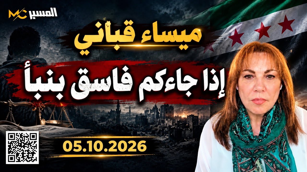 ميساء قباني . إذا جاءكم فاسق بنبإ
