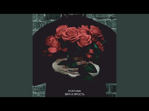 Звук и ярость