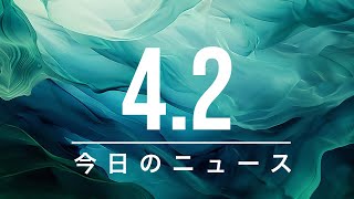 【政治、経済】今日のニュース - 2026-04-02 | 石油会社の戦時利得がEUで巨額に