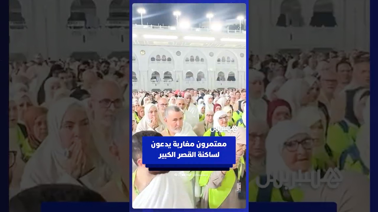 معتمرون مغاربة يدعون لساكنة القصر الكبير thumbnail