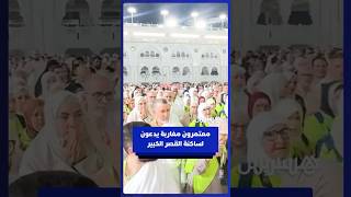 معتمرون مغاربة يدعون لساكنة القصر الكبير thumbnail