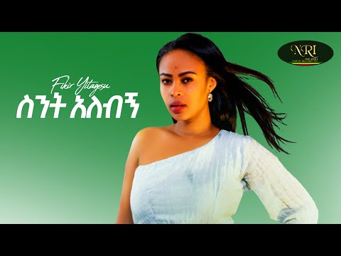 Fikir Yitagesu - Sint Alebign - ፍቅር ይታገሱ - ስንት አለብኝ - New Ethiopian Music Video 2021(Official Video)