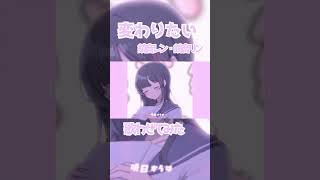 - 変わりたい / 巡巡 鏡音レン・鏡音リン cover #shorts #鏡音レン #鏡音リン #ボカロP #かわいい曲