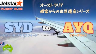 【FLIGHT VLOG】Jetstar★でオーストラリア移動 ～ 地球のヘソを空から探す ～