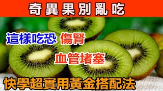 奇異果這樣吃超危險! 4種搭配恐導致「血管堵塞」「腎臟受損」？可惜很多人還不知道！