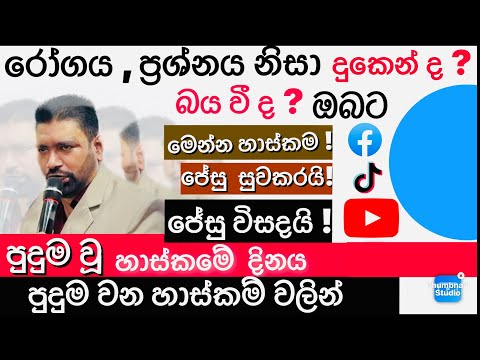 රෝගය පීඩාවට තිත ! සහනයට දොර !  Healing Service 20.12.2025ට්