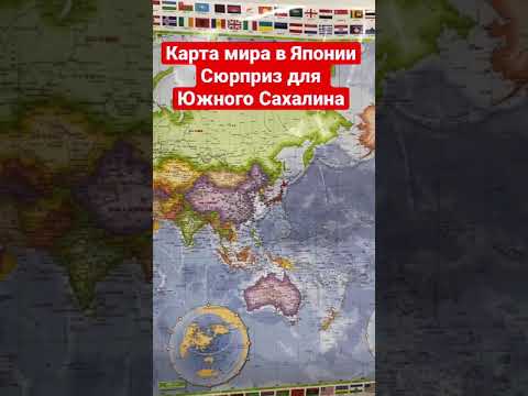 Карта мира в Японии | Сюрприз для Южного Сахалина