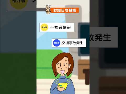 福井県警防犯アプリ「ふくいポリス」