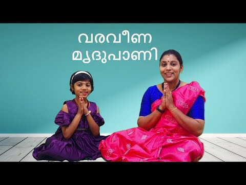Gitam -2 സാഹിത്യം.വരവീണ മൃദുപാണി.Varaveena(Ragam-Mohanam, Thalam - Roopakam) രാഗം: മോഹനം താളം: രൂപകം