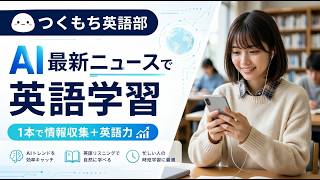 AIニュースで英語学習　Sakana AI、音声対話AIの応答速度と知識力を両立する新アーキテクチャ「KAME」を発表