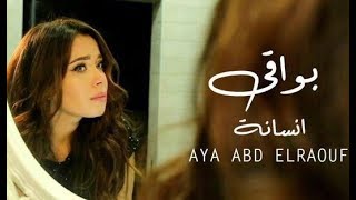 كلمات اغنية بواقي انسانة ايه عبد الرؤوف