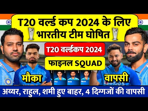 ICC T20 World Cup 2024 | Team India Final Squad For T20 World Cup 2024 | 15 Members of T20 World Cup