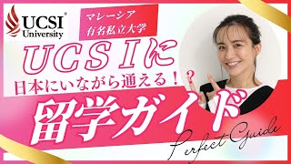 マレーシアの有名大学に日本にいながら進学できる！新しい留学スタイルがスタート！これは画期的です！