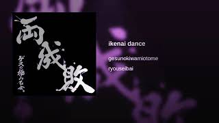 Gesu no Kiwami Otome Ikenai Dance