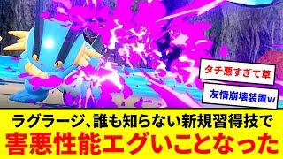 タチ悪すぎる強化！？ラグラージ、誰も知らない新規習得技で害悪性能エグいことなっとる！！【ポケモンSV】【ゆっくり実況】