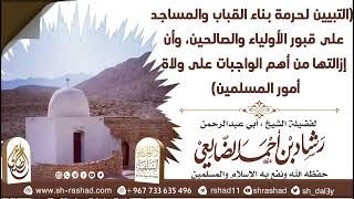 التبيين لحرمة بناء القباب والمساجد على قبور الأولياء والصالحين image