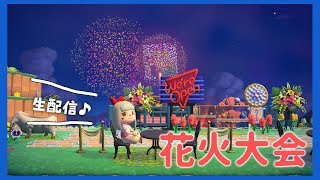 【あつ森生配信】まったり花火大会♩視聴者さんとアイテムお触り会も！【関西女性実況】