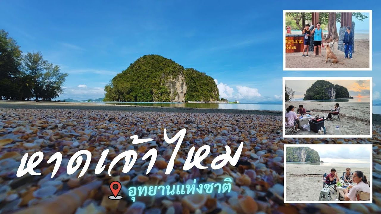 อุทยานแห่งชาติหาดเจ้าไหม