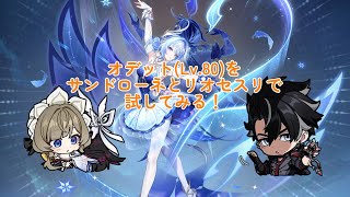 【原神】オデット(Lv.80)をサンドローネとリオセスリで試してみる！！