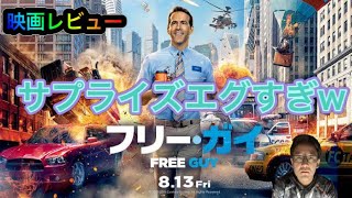 【映画レビュー】フリーガイ見てきた！【ネタバレあり⚠️】